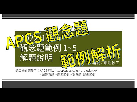 APCS 觀念題解析 - 範例 1-5