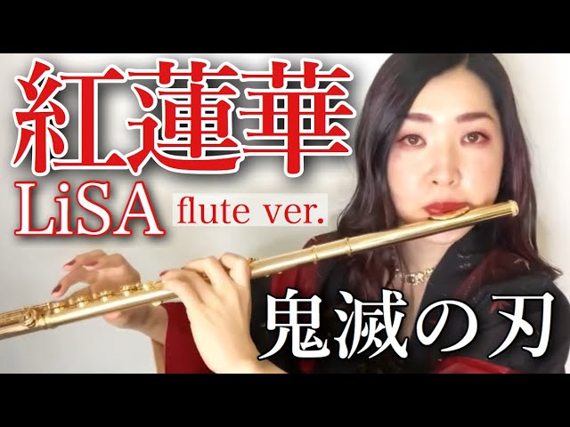 フルート 鬼滅の刃 Lisa 紅蓮華をフルートでプロが吹いてみた 演奏してみた 耳コピ フルートカバー ソロ Flute Ver Kimetsu No Yaiba Youtube