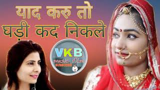 Super hit song //YAD KRO TO GHARI KAD NIKAL याद करूं तो घड़ी कद निकले