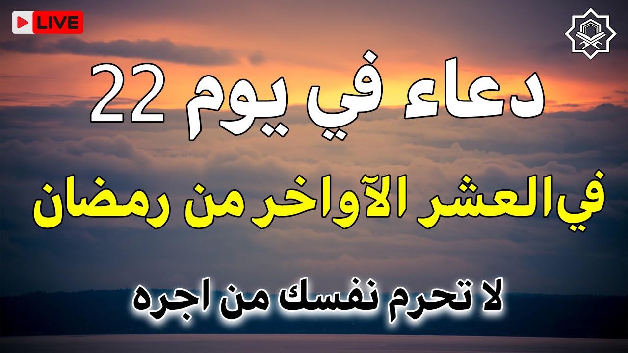 دعاء العشر الاواخر من رمضان ودعاء ليلة القدر المستجاب سارعوا بقوله فأبواب السماء مفتوحه فلا يفوتكم