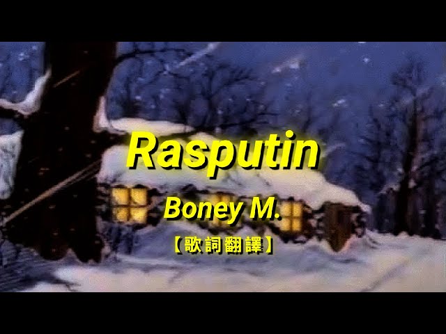 Boney M. - Rasputin【歌詞翻譯 | 中英文字幕】(Chinese & English Lyrics) class=