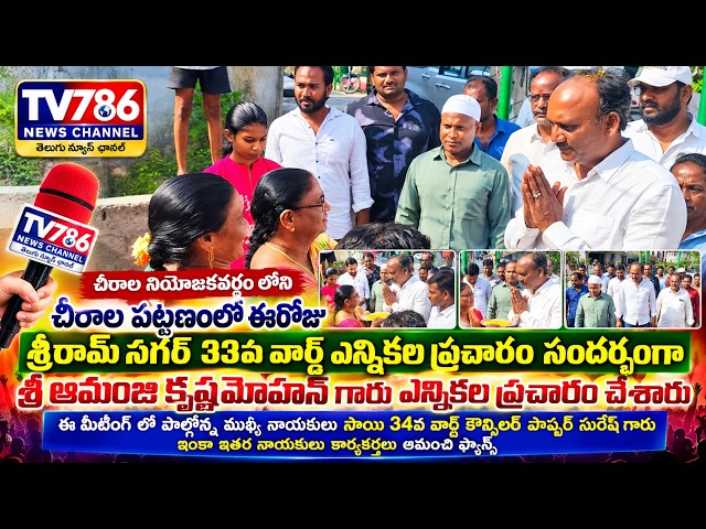 చీరాల నియోజకవర్గం లోని చీరాల పట్టణంలో శ్రీరామ్ నగర్ 33వ వార్డ్ ఎన్నికల ప్రచారం శ్రీ ఆమంజి కృష్ణమోహన్