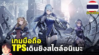 Snowbreak: Containment Zone เกมแนว 3D Sci-Fi RPG-Shooter สไตล์อนิเมะงานดีมีภาษาไทยทั้งใน PC & Mobile screenshot 2