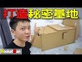 紙箱屋！打造了一个秘密基地！屋裏意外的很漂亮！|奇怪系列#08