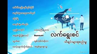 လက်ရွေးစင် တေးသီချင်းများစုစည်းမှု - Songs Collection Lyric Entertainment