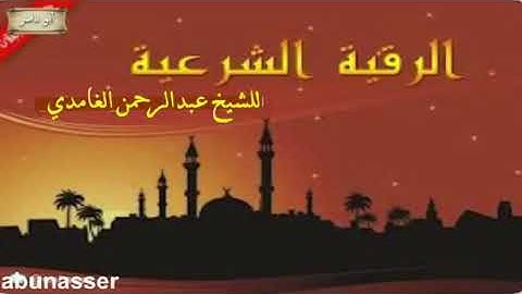 رقية شرعية ل عبدالرحمن الغبري الغامدي
