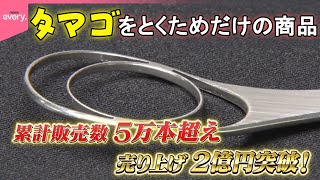【斎藤佑樹の大逆転家族】下町の板金工場が意外な商品開発で大ヒット！  きっかけは社長の妻の“お悩み”！？『every.特集』
