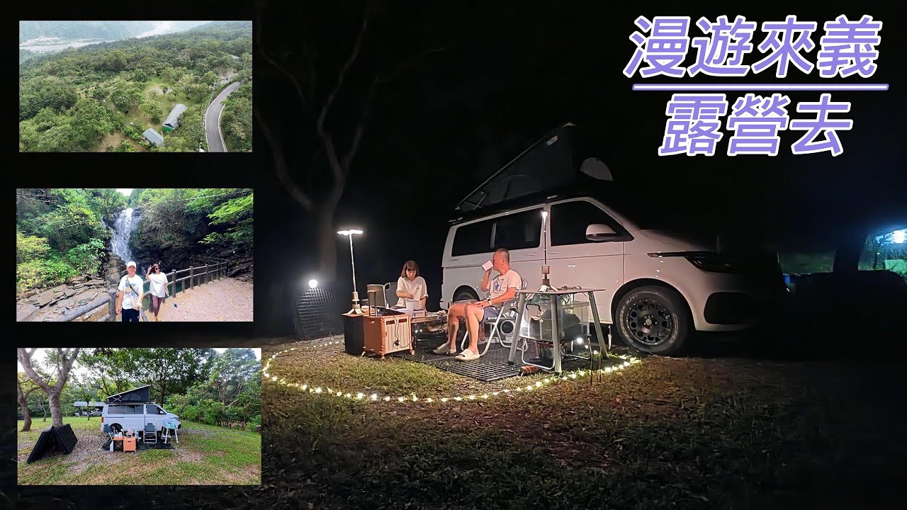 [ 屏東縣泰武鄉  鵰瓦納休閒露營區 ] 第四十九露 2024.10.22~23｜美美號｜旅行｜車露｜來義鄉漫遊｜瀑布｜