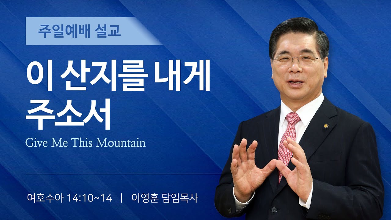 2026년 1월 18일 여의도순복음교회 이영훈 담임목사 주일예배설교 / 이 산지를 내게 주소서