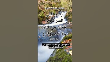 (يوم تبلى السرائر(٨) فماله من قوة ولا ناصر(٩)) سورة الطارق#قناة_تلاوات_قارئ_من_اليمن