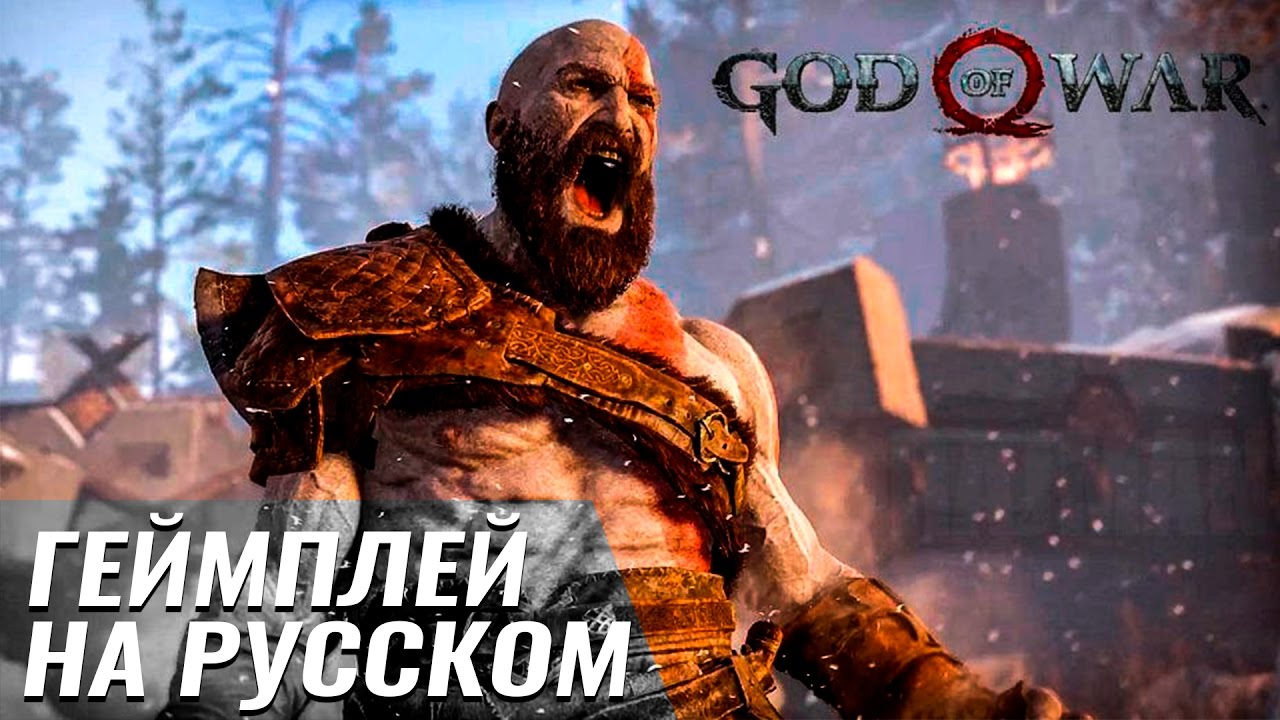 переводчик с бенгальского God of War - Геймплей на Русском E3 2016 Gameplay