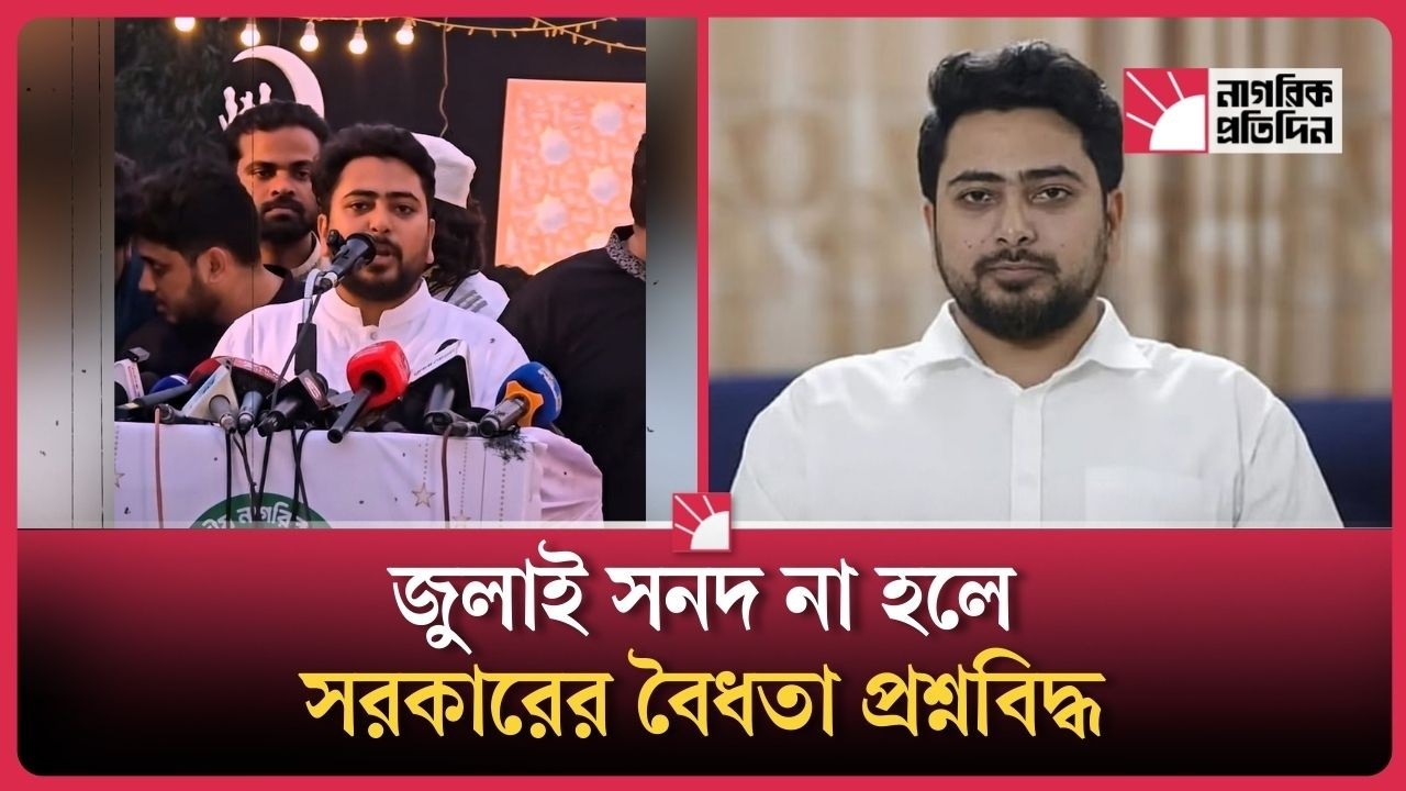 জুলাই সনদ বাস্তবায়নের দাবি নাহিদ ইসলামের | Nahid Islam | Nagorik Protidin