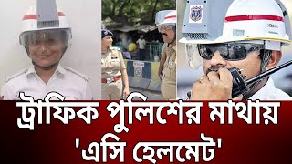 গরম কাটাতে ট্রাফিক পুলিশের মাথায় 'এসি হেলমেট' | Bangla News | Mytv News