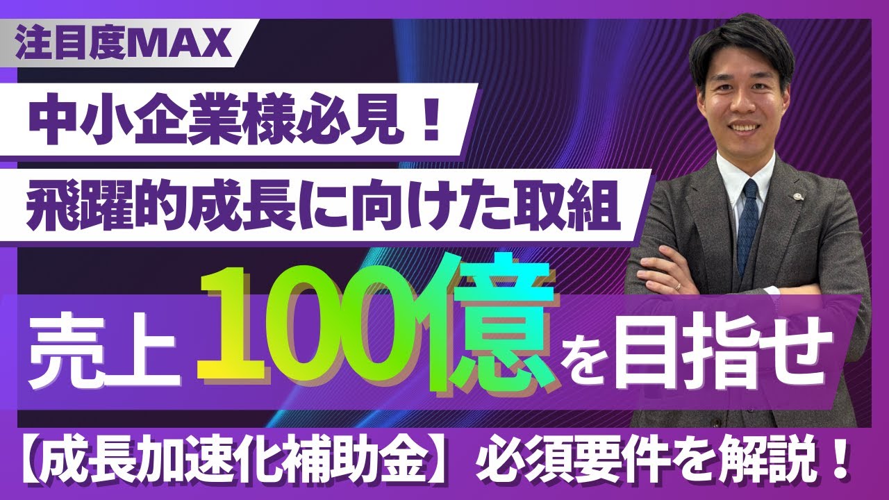 【100億円の壁】中小企業が突破するための「100億宣言」と活用すべき補助金