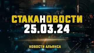 EVE Online. СТАКАНОВОСТИ. 1 выпуск.