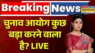 News Ki Pathshala LIVE | Rubika Liyaquat | देश की चुनावी चाल बदलने वाला है ? | Breaking News | ECI
