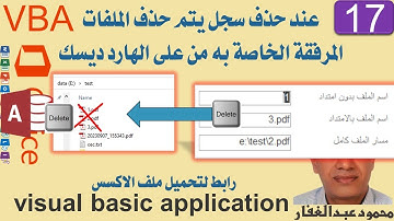 17حذف الملفات المرفقة عند حذف السجل الخاص بها، مع تنوع فى بيانات الملفات بالنموذج - برمجة vba access