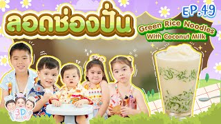 ลอดช่องปั่น Green Rice Noodles With Coconut Milk | 3D DISH EP.49