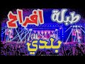 ميكس طبلة افراح بلدي مهرجانات 2026 للرقص الشرقى شغله في الفرح والقاعة توزيع الجنيرال برودكشن 