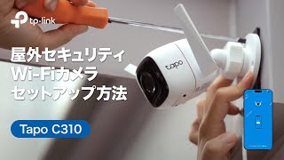お役立ち】「Tapo C310」屋外セキュリティWi-Fiカメラ開封