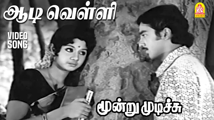 ஆதி வெள்ளி - HD வீடியோ பாடல் | ஆடி வெள்ளி | Moondru Mudichu | கமல்ஹாசன் | ஸ்ரீதேவி | எம்.எஸ்.வி