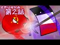 オムスクバードの世界征服計画:第2話【ポーランドボール】#ポーランドボール #polandball #バトル