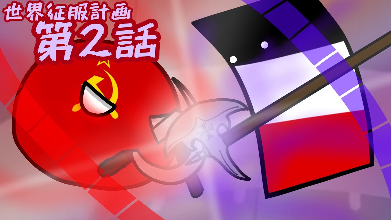 オムスクバードの世界征服計画:第2話【ポーランドボール】#ポーランドボール #polandball #バトル