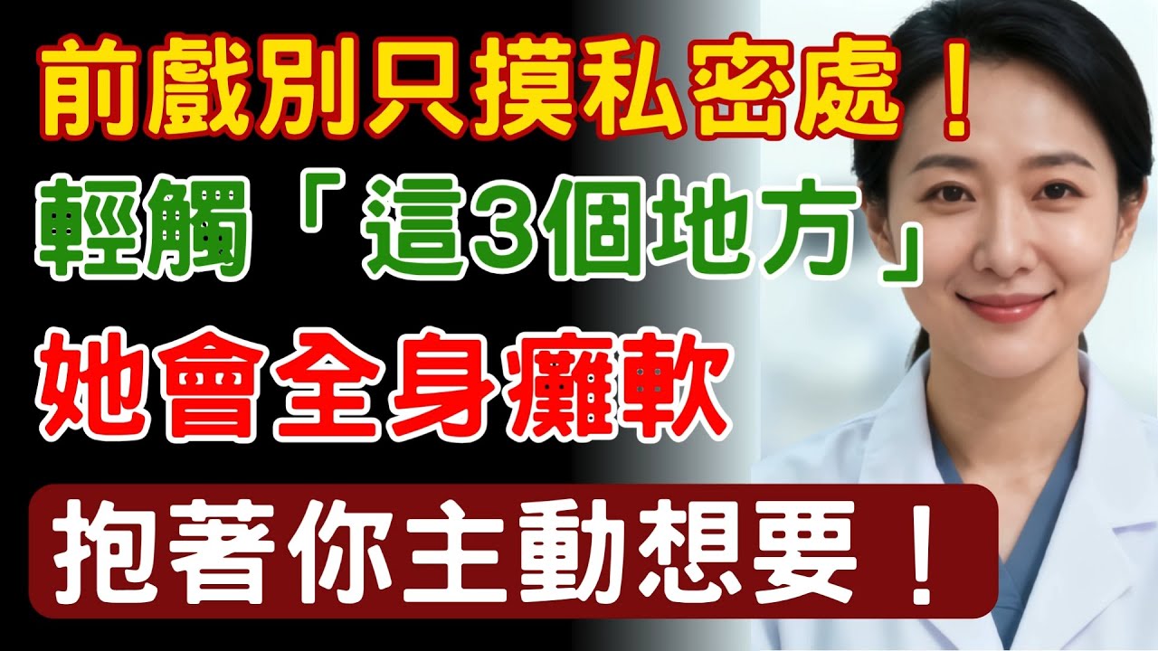 前戲別只摸私密處！觸碰「這3個地方」，她會全身癱軟，抱著你主動想要！