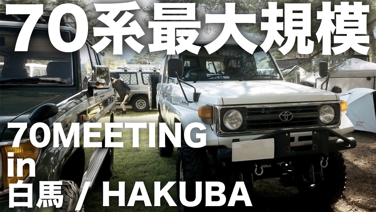 ランクル70系のミーティングに参加してきたけど道のりが険しすぎた【白馬村車中泊旅】