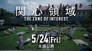 『関心領域』見どころを1分で解説！監督のインタビューも交えた特別映像