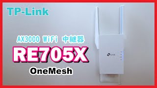 TP-Link] AX3000 WiFi Repeater RE705X Introduction, Installation