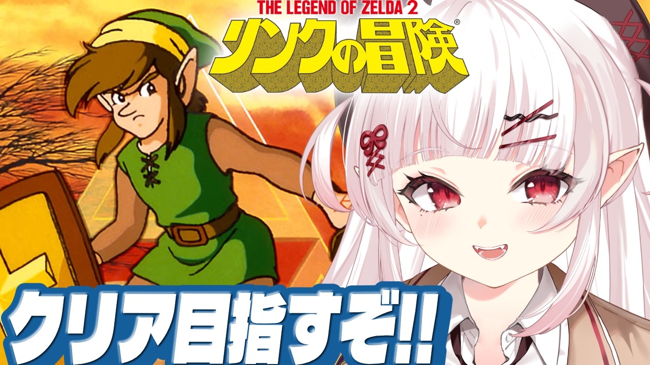 【リンクの冒険】初見！！クリア目指して6つめの神殿へ…！！【占都ちえる/Zelda II: The Adventure of Link】
