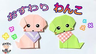 【折り紙】可愛いおすわり犬の折り方　Origami dog【音声解説あり】 / ばぁばの折り紙