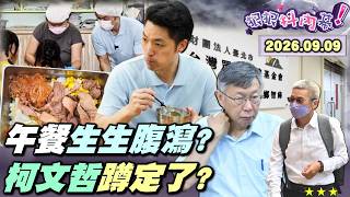 【#狠狠抖內幕】生生拉肚子？營養午餐出包！廠商有缺失竟評優等？撤退專業戶？蔣拜票見#沈伯洋 轉彎？#端木正 認罪！#李文宗 鬆動？#柯文哲 今年蹲定了？#陳智菡 爆沒挺 #徐欣瑩！打臉 #黃國昌？