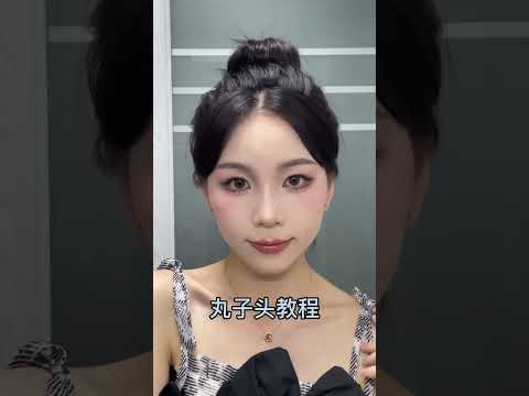 不会扎丸子头的集美来学！巨巨巨详细！