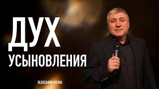 ДУХ УСЫНОВЛЕНИЯ | Александр Беляк | проповедь | 2024