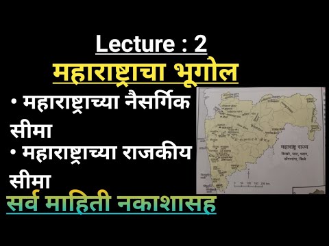 महाराष्ट्राच्या नैसर्गिक व राजकीय सीमा | महाराष्ट्राचा भूगोल | maharashtra geography |