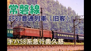 (4)【Nゲージ】 EF80けん引普通列車（旧型客車）、キハ58系急行奥久慈　常磐線走行シーン　パート４【鉄道模型 4K ウェザリング】