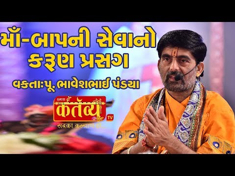 Ma Bap Ni Seva No Ak Karun Prasang pu.bhaveshbhai Pandayana shreemukhe