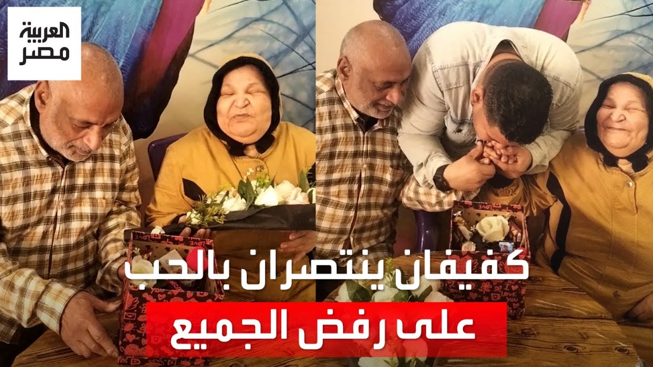 رغم رفض الأهل لكونهما مكفوفين.. قصة حب 