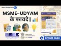 MSME-UDYAM के फायदे | सरकारी योजना पर ज्यादा लाभ | Benefits of MSME-Udyam Registration | SONASIS