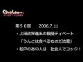 #050　くりぃむしちゅーのann【上田 「うんこは食べるもの法案」「松戸市せんずりを総理大臣に」政界進出ディベート】