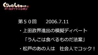 #050　くりぃむしちゅーのann【上田 「うんこは食べるもの法案」「松戸市せんずりを総理大臣に」政界進出ディベート】