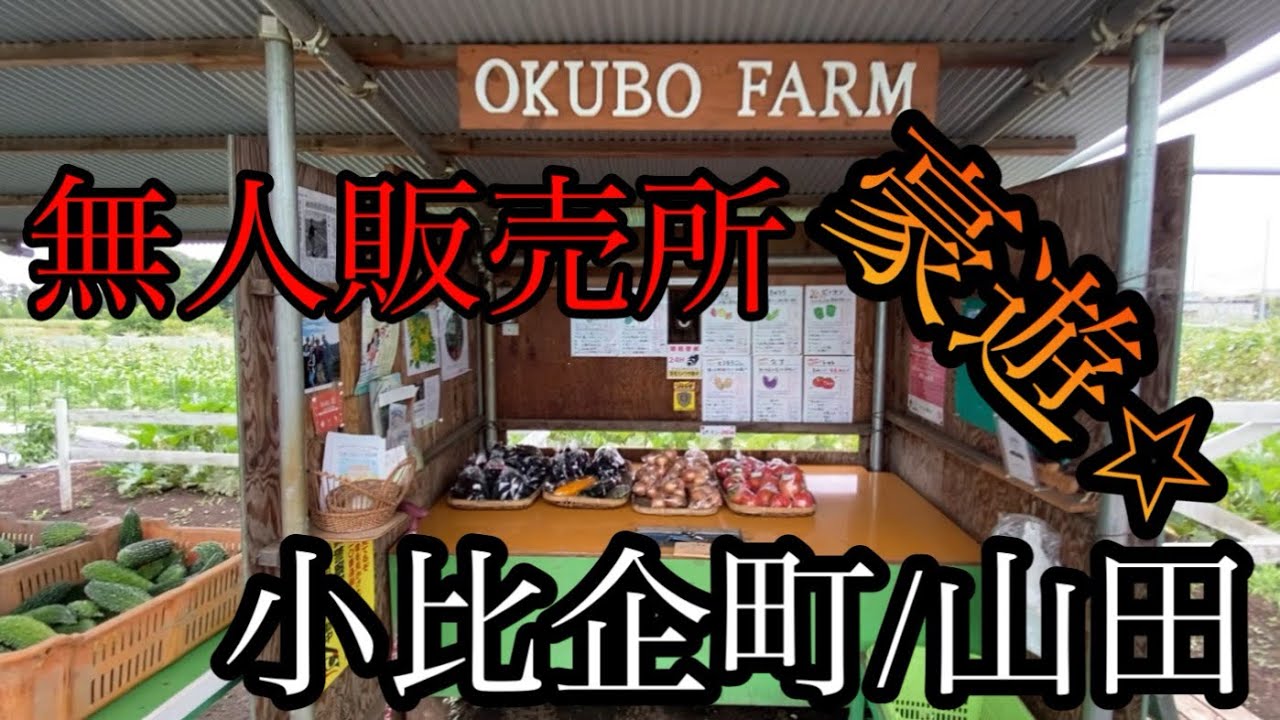 山田駅は無人販売所の宝庫✨小比企町を徹底解説！【東京都八王子市小比企町】