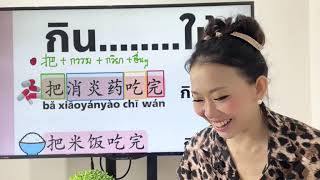 Live.1014 : ไวยากรณ์ ภาษาจีน ปังๆ 把 字句 #HSK #poppyyang