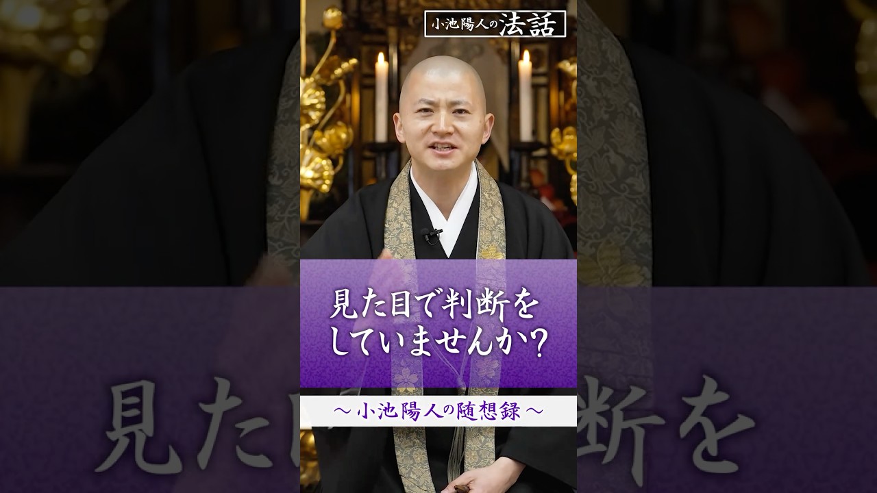 【法話】見た目で判断をしていませんか？