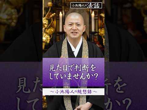 【法話】見た目で判断をしていませんか?