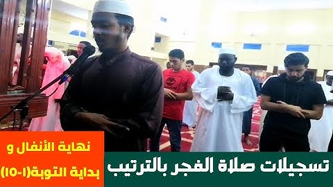 عفيف تاج 🇪🇹|| تسجيلات صلاة الفجر بالترتيب | ءاخر سورة الأنفال وبداية سورة التوبة(١-١٥)