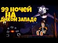 99 НОЧЕЙ НА ДИКОМ ЗАПАДЕ РОБЛОКС | 99 NIGHTS IN THE WOODS IN THE WILD WEST ROBLOX
