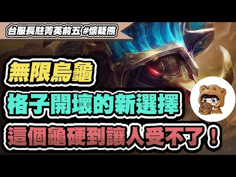 【懷疑熊】無限格都在第一排時這樣玩最強?!搭配再接再厲最頂的前排!!│戰棋VOD│聯盟戰棋 S8.5 云頂之弈 TFT